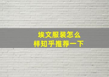 埃文服装怎么样知乎推荐一下