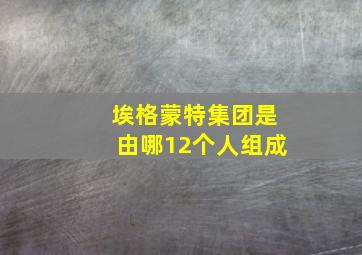 埃格蒙特集团是由哪12个人组成