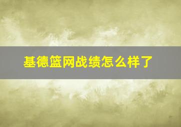 基德篮网战绩怎么样了