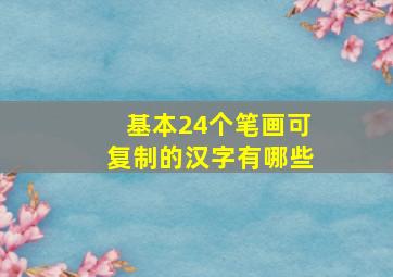 基本24个笔画可复制的汉字有哪些