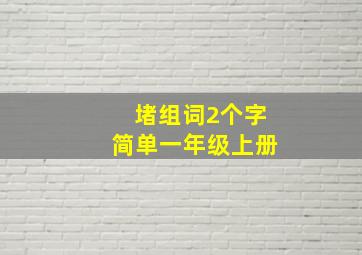 堵组词2个字简单一年级上册