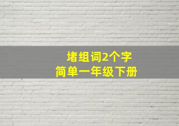 堵组词2个字简单一年级下册