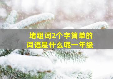 堵组词2个字简单的词语是什么呢一年级