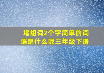 堵组词2个字简单的词语是什么呢三年级下册