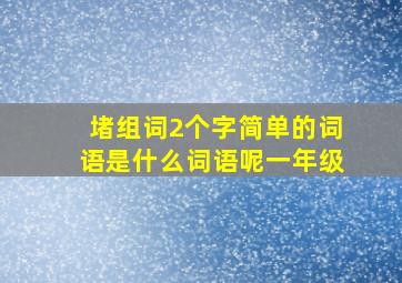 堵组词2个字简单的词语是什么词语呢一年级