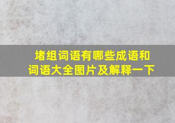 堵组词语有哪些成语和词语大全图片及解释一下