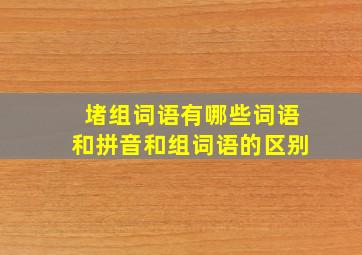 堵组词语有哪些词语和拼音和组词语的区别