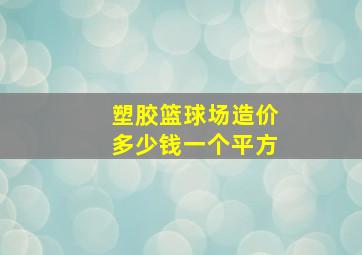 塑胶篮球场造价多少钱一个平方