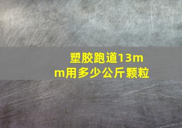 塑胶跑道13mm用多少公斤颗粒