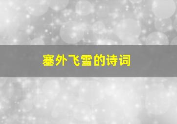 塞外飞雪的诗词