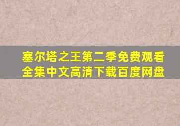 塞尔塔之王第二季免费观看全集中文高清下载百度网盘