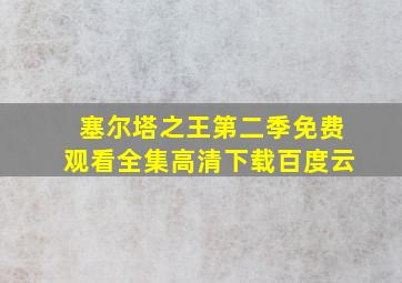 塞尔塔之王第二季免费观看全集高清下载百度云