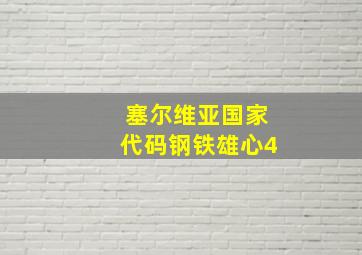 塞尔维亚国家代码钢铁雄心4