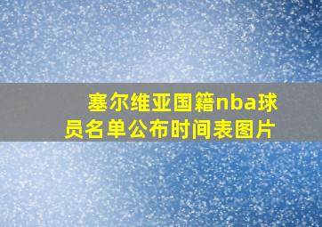 塞尔维亚国籍nba球员名单公布时间表图片