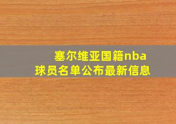 塞尔维亚国籍nba球员名单公布最新信息