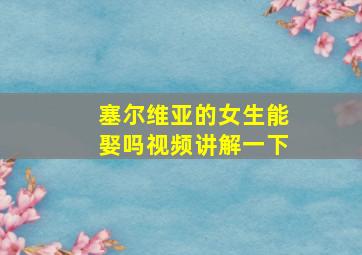 塞尔维亚的女生能娶吗视频讲解一下