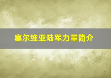 塞尔维亚陆军力量简介