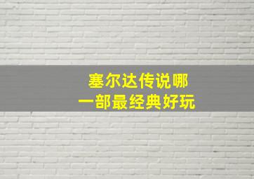 塞尔达传说哪一部最经典好玩