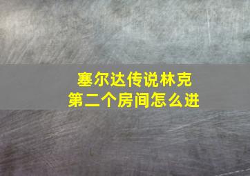 塞尔达传说林克第二个房间怎么进