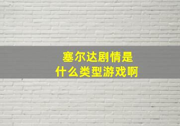 塞尔达剧情是什么类型游戏啊