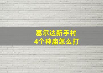 塞尔达新手村4个神庙怎么打