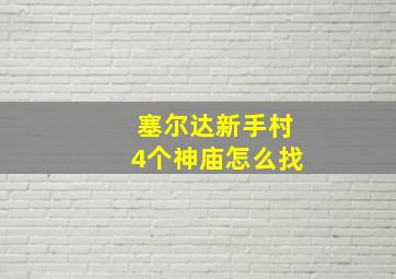 塞尔达新手村4个神庙怎么找