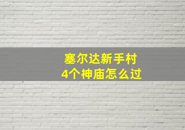 塞尔达新手村4个神庙怎么过