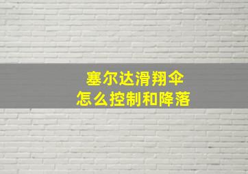 塞尔达滑翔伞怎么控制和降落