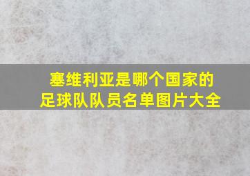 塞维利亚是哪个国家的足球队队员名单图片大全