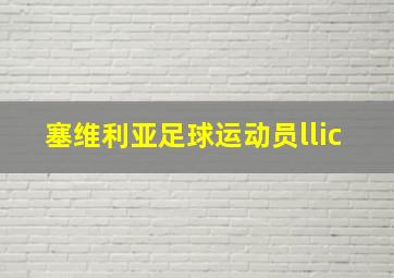 塞维利亚足球运动员llic