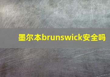 墨尔本brunswick安全吗