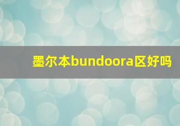 墨尔本bundoora区好吗