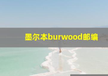 墨尔本burwood邮编