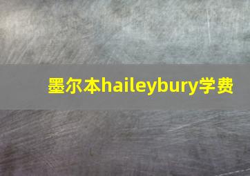 墨尔本haileybury学费