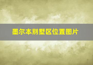 墨尔本别墅区位置图片