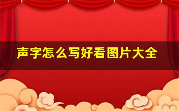 声字怎么写好看图片大全