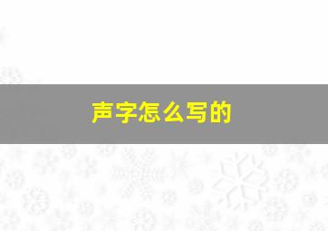 声字怎么写的