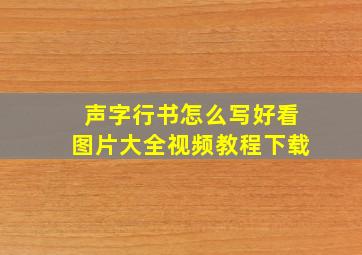 声字行书怎么写好看图片大全视频教程下载