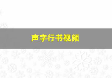 声字行书视频