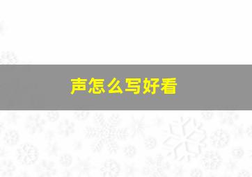 声怎么写好看