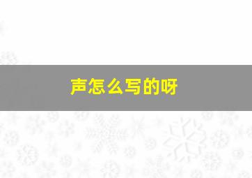 声怎么写的呀