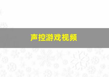 声控游戏视频