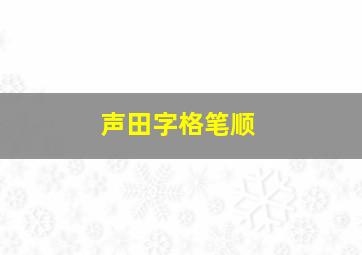 声田字格笔顺