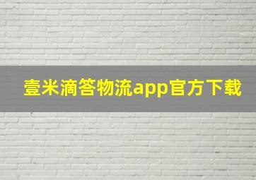 壹米滴答物流app官方下载