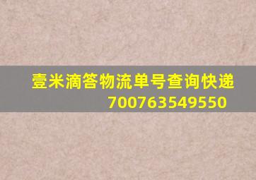 壹米滴答物流单号查询快递700763549550