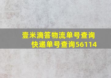 壹米滴答物流单号查询快递单号查询56114