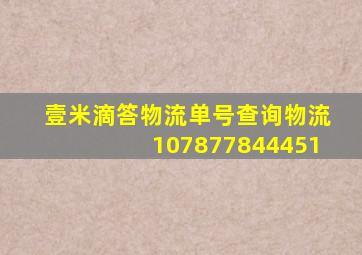 壹米滴答物流单号查询物流107877844451