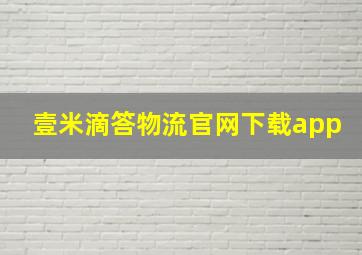 壹米滴答物流官网下载app