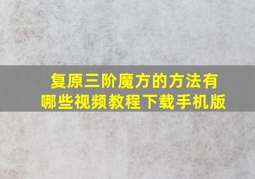 复原三阶魔方的方法有哪些视频教程下载手机版