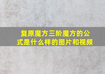 复原魔方三阶魔方的公式是什么样的图片和视频